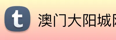 澳门大阳城网站 Logo